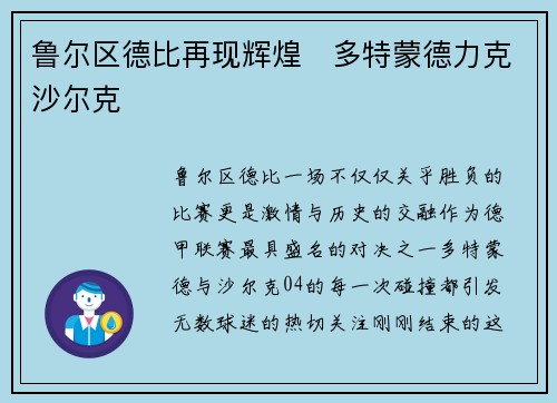 鲁尔区德比再现辉煌　多特蒙德力克沙尔克